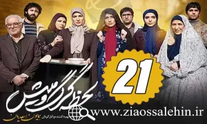 سریال لحظه گرگ و میش , سریال لحظه گرگ و میش قسمت 21, سریال لحظه گرگ و میش قسمت بیست و یکم