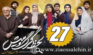 سریال لحظه گرگ و میش , سریال لحظه گرگ و میش قسمت 27, سریال لحظه گرگ و میش قسمت بیست و هفتم