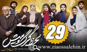 سریال لحظه گرگ و میش , سریال لحظه گرگ و میش قسمت 29, سریال لحظه گرگ و میش قسمت بیست و نهم