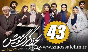 سریال لحظه گرگ و میش , سریال لحظه گرگ و میش قسمت 43, سریال لحظه گرگ و میش قسمت چهل و سوم