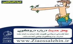 چهل حدیث درباره دروغگویی