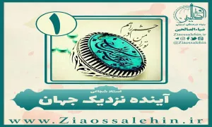 آینده نزدیک جهان - جلسه اول (استاد شجاعی)