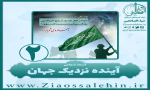 آینده نزدیک جهان - جلسه دوم (استاد شجاعی)