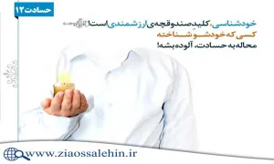 کلینیک درمان حسادت ❘ استاد شجاعی ❘ جلسه دوازدهم