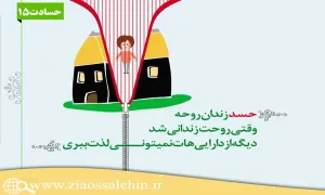 کلینیک درمان حسادت ❘ استاد شجاعی ❘ جلسه پانزدهم