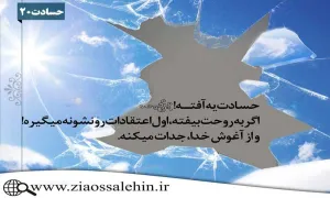 کلینیک درمان حسادت ❘ استاد شجاعی ❘ جلسه بیستم