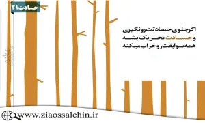 کلینیک درمان حسادت ❘ جلسه بیست و یکم