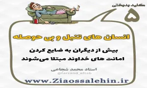 کلید بدبختی 5 - ضایع کردن امانت های خداوند