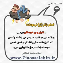 کلید بدبختی 6 - مواجهه افراد تنبل با حق