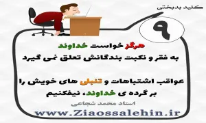 کلید بدبختی 9 - ریشه های تنبلی