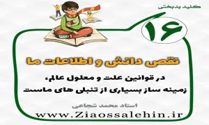 کلید بدبختی 16 - دانش و اطلاعات ما در قوانین علت و معلول