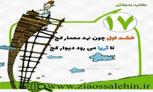 کلید بدبختی 17 - خشت اول گر نهد معمار کج...