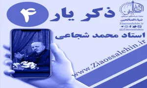 مباحث ذکر یار استاد محمد شجاعی/ جلسه 4 - ما باطناً عاشق خدا هستیم