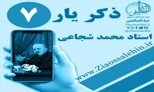 مباحث ذکر یار استاد محمد شجاعی/ جلسه 7 - نعمت یاد خدا