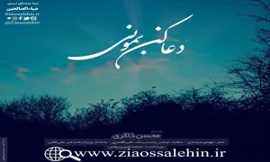 دعا کن بمونی با صدای محسن ذاکری