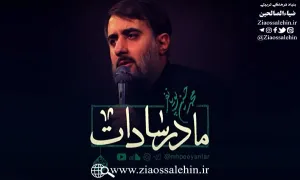 نوحه مادر سادات با صدای محمدحسین پویانفر