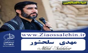 روضه خوانی شب پنجم محرم با نوای حاج مهدی سلحشور