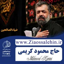 نوحه موسم جوانی با محمود کریمی