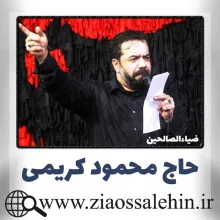 زمینه (امانتدار باغ یاس هستم)/ محمود کریمی