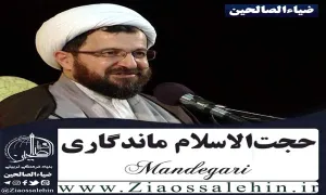 چشم انتظار واقعی امام زمان - حجت الاسلام ماندگاری