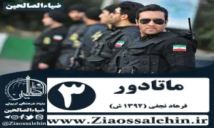 سریال پلیسی ماتادور , سریال ماتادور قسمت 3 , سریال ماتادور قسمت سوم