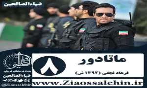 سریال پلیسی ماتادور , سریال ماتادور قسمت 8 , سریال ماتادور قسمت هشتم