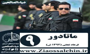 سریال پلیسی ماتادور , سریال ماتادور قسمت 9 , سریال ماتادور قسمت نهم