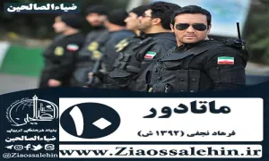 سریال پلیسی ماتادور , سریال ماتادور قسمت 10 , سریال ماتادور قسمت دهم