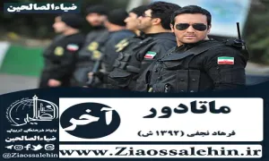 سریال پلیسی ماتادور , سریال ماتادور قسمت 11 , سریال ماتادور قسمت آخر , سریال ماتادور قسمت یازدهم