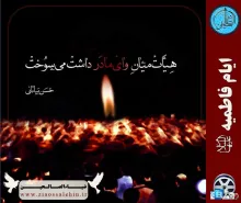 ایام فاطمیه سلام الله علیها - هیئت ، میان «وای مادر» داشت می سوخت