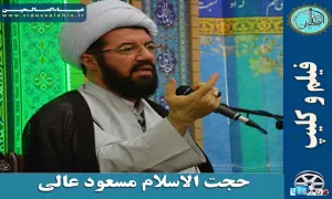 حجت الاسلام مسعود عالی، استاد عالی، مسعود عالی