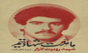 پوستر شهید روبرت لازار/ ما ملت شهادتیم