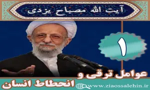 عوامل ترقی و انحطاط انسان/ جلسه 1 (آیت الله مصباح یزدی)