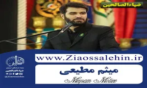 مداحی «شده دنیا مسجد تو» با نوای میثم مطیعی (کلیپ، صوت، متن) 