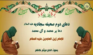 دعای ۲ صحیفه سجادیه/ دعا بر محمد و آل محمد از میثم کاظم