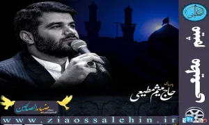 حاج میثم مطیعی