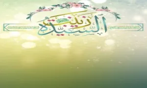 تصویر پس زمینه میلاد حضرت زینب علیهاالسلام