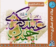 میلاد امام عسکری علیه السلام