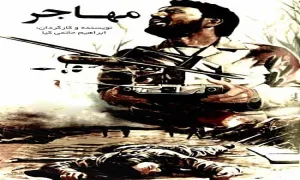 فیلم سینمایی مهاجر