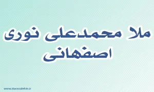 محمدعلی نوری اصفهانی,گنجینه تصاویر ضیاءالصالحین