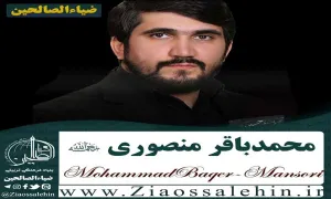 شجاعت حضرت علی اکبر - حاج محمدباقر منصوری