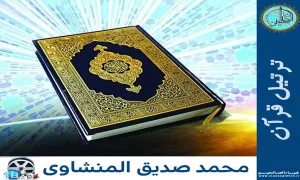 دانلود ترتیل سه بار تکرار قرآن کریم از استاد منشاوی (از سوره لقمان تا سوره غافر)