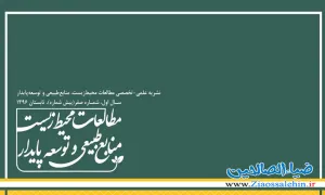 فصلنامه علمی تخصصی مطالعات محیط زیست، منابع طبیعی و توسعه پایدار