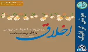 موشن گرافی اخلاق