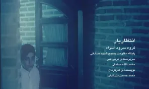 نماهنگ انتظار یار - گروه سرود اسراء