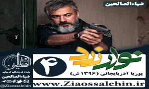 سریال نوار زرد , سریال نوار زرد قسمت 4 , سریال نوار زرد قسمت چهارم