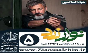 سریال نوار زرد , سریال نوار زرد قسمت 5 , سریال نوار زرد قسمت پنجم