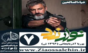 سریال نوار زرد , سریال نوار زرد قسمت 7 , سریال نوار زرد قسمت هفتم