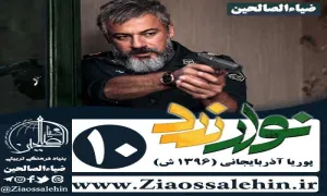 سریال نوار زرد , سریال نوار زرد قسمت 10 , سریال نوار زرد قسمت دهم