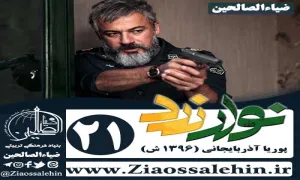 سریال نوار زرد , سریال نوار زرد قسمت 21 , سریال نوار زرد قسمت بیست و یکم